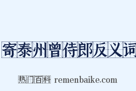 寄泰州曾侍郎反义词是什么意思的图片
